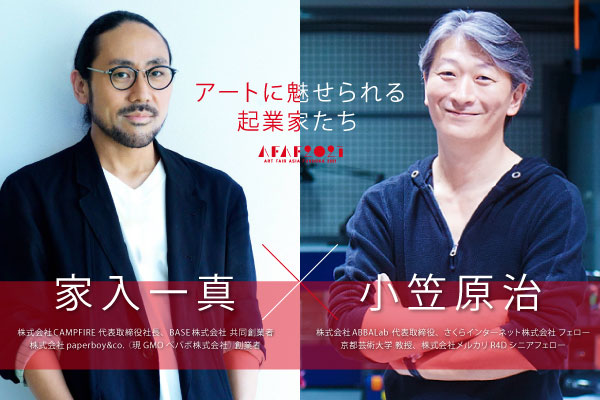 「アートに魅せられる起業家たち」　家入一真×小笠原治