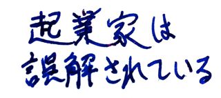 起業家は誤解されている